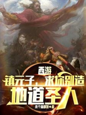 Tây Du: Trấn Nguyên Tử, Cầu Ngươi Đừng Tạo Địa Đạo Thánh Nhân Poster