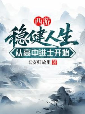 Tây Du: Vững Vàng Nhân Sinh, Từ Cao Trúng Tiến Sĩ Bắt Đầu Poster