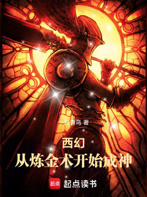 Tây Huyễn: Từ Luyện Kim Thuật Bắt Đầu Thành Thần Poster