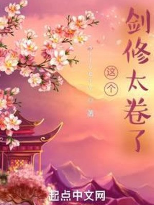 Tên Kiếm Tu Này Quá Cuốn Poster