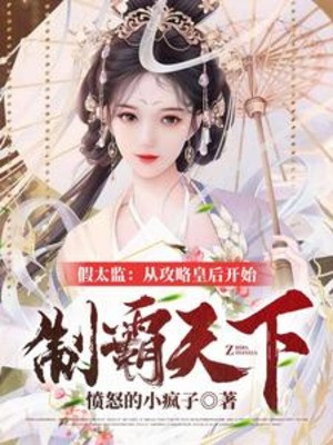 Thái Giám Dỏm: Từ Công Lược Hoàng Hậu Bắt Đầu Chế Bá Thiên Hạ Poster