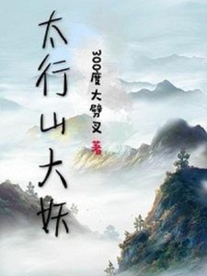 Thái Hành Sơn Đại Yêu Poster