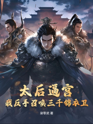 Thái Hậu Bức Thoái Vị, Ta Trở Tay Triệu Hoán 3000 Cẩm Y Vệ Poster