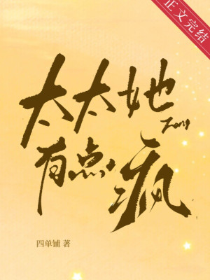 Thái Thái Nàng Có Chút Điên