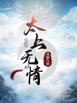 Thái Thượng Vô Tình Poster