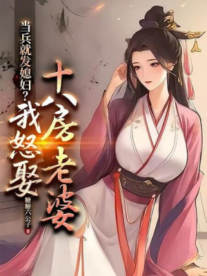 Tham Gia Quân Ngũ Liền Phát Nàng Dâu? Ta Phẫn Nộ Cưới Mười Tám Phòng Lão Bà Poster