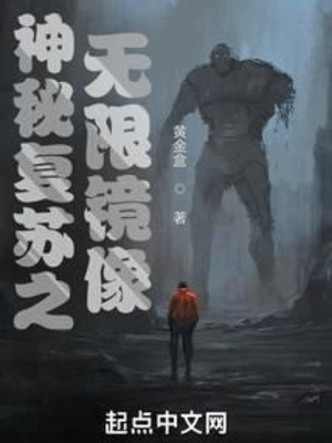 Thần Bí Khôi Phục Chi Vô Hạn Kính Tượng Poster