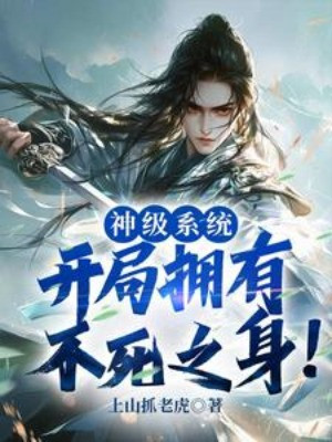 Thần Cấp Hệ Thống: Bắt Đầu Có Được Bất Tử Chi Thân! Poster