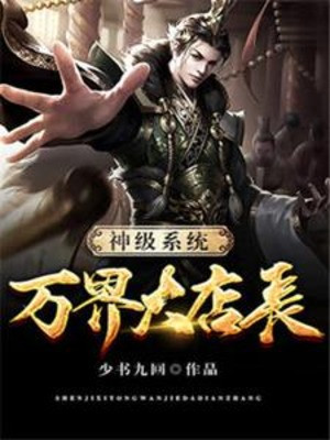Thần Cấp Hệ Thống Vạn Giới Đại Điếm Trưởng Poster