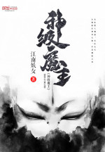 Thần Cấp Ma Chủ