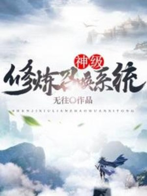 Thần Cấp Tu Luyện Hệ Triệu Hoán Thống Poster