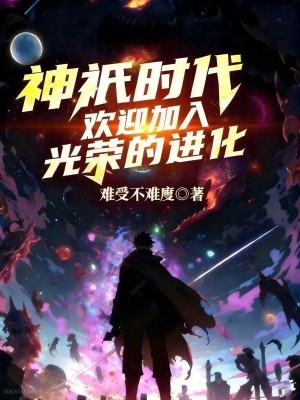 Thần Chi Thời Đại: Hoan Nghênh Gia Nhập Cuộc Tiến Hóa Quang Vinh Poster