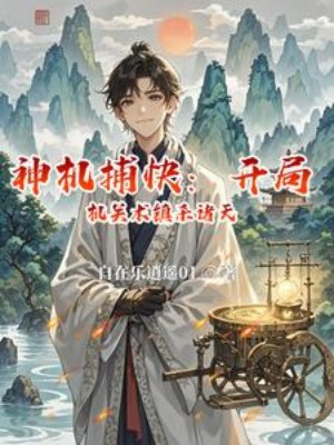 Thần Cơ Bộ Khoái: Bắt Đầu Cơ Quan Thuật Trấn Sát Chư Thiên Poster