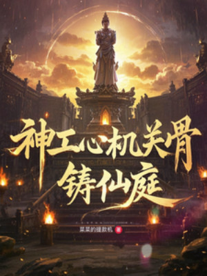 Thần Công Tâm, Cơ Quan Cốt, Chú Tiên Đình Poster