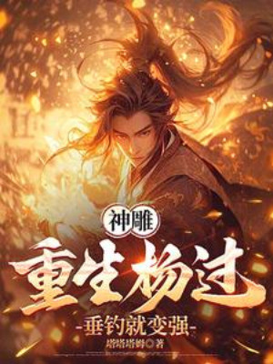 Thần Điêu: Trọng Sinh Dương Quá, Thả Câu Liền Trở Nên Mạnh Mẽ Poster