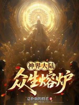 Thần Giới Đại Lục: Chúng Sinh Dung Lô Poster