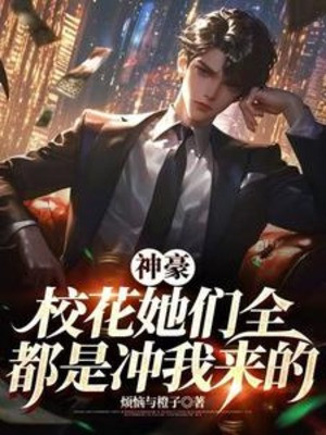 Thần Hào: Giáo Hoa Các Nàng Tất Cả Đều Là Hướng Ta Tới Poster