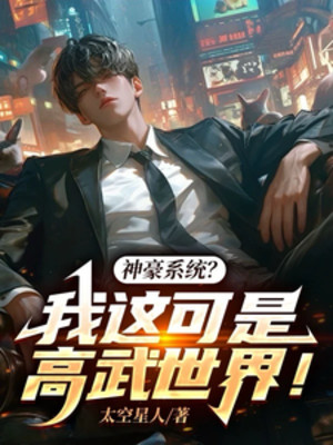 Thần Hào Hệ Thống? Ta Đây Chính Là Thế Giới Cao Võ! Poster