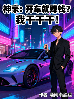 Thần Hào: Lái Xe Liền Kiếm Tiền? Ta Làm Làm Làm Làm! Poster