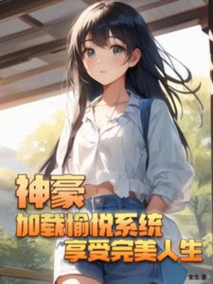 Thần Hào: Load Vui Vẻ Hệ Thống Hưởng Thụ Hoàn Mỹ Nhân Sinh Poster
