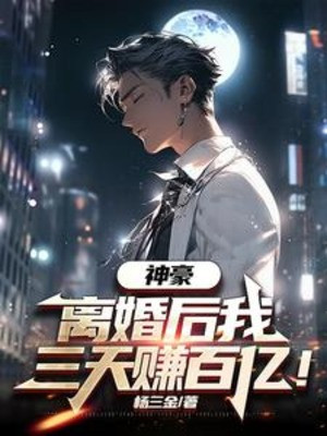 Thần Hào: Ly Hôn Sau Ta Ba Ngày Kiếm Lời Chục Tỷ! Poster