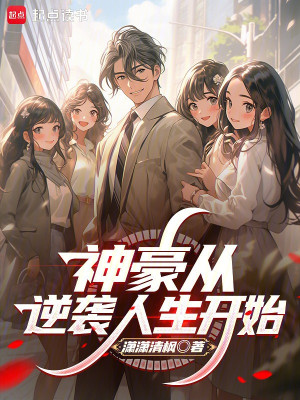 Thần Hào Từ Nghịch Tập Đời Người Bắt Đầu Poster