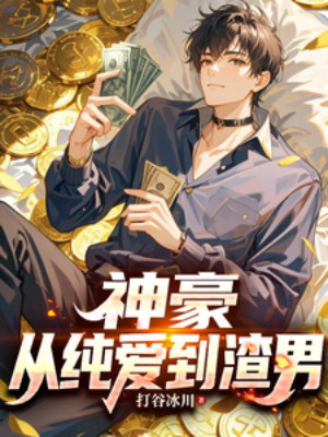 Thần Hào: Từ Thuần Ái Đến Tra Nam Poster