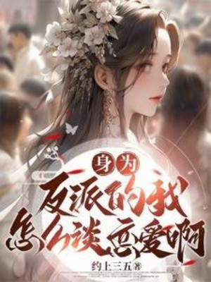 Thân Là Phản Phái Ta Làm Sao Yêu Đương A Poster