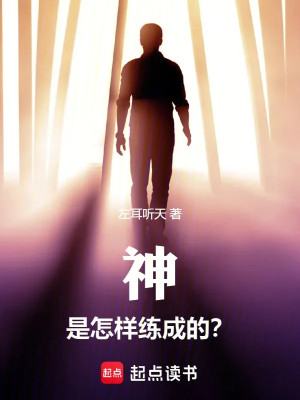 Thần Là Thế Nào Luyện Thành? Poster