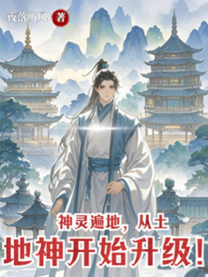 Thần Linh Khắp Nơi Trên Đất, Từ Thổ Địa Thần Bắt Đầu Thăng Cấp! Poster