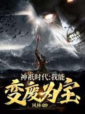 Thần Linh Thời Đại: Ta Có Thể Biến Phế Thành Bảo Poster