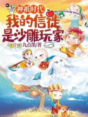 Thần Linh Thời Đại: Tín Đồ Của Ta Là Sa Điêu Người Chơi Poster