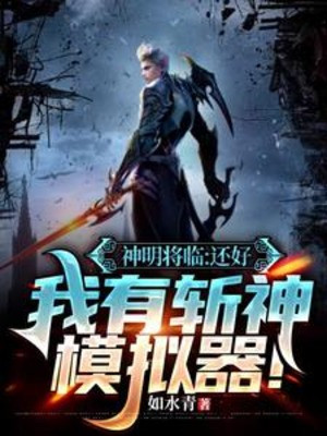 Thần Minh Đến: May Mà Ta Có Trảm Thần Máy Mô Phỏng! Poster
