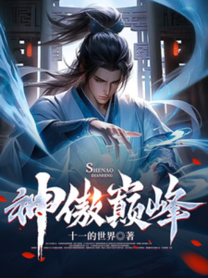 Thần Ngạo Đỉnh Phong Poster