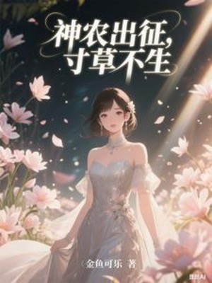 Thần Nông Xuất Chinh, Không Có Một Ngọn Cỏ Poster