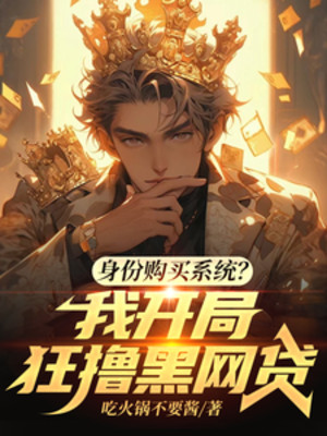 Thân Phận Mua Sắm Hệ Thống? Ta Bắt Đầu Cuồng Vay Online Đen Poster