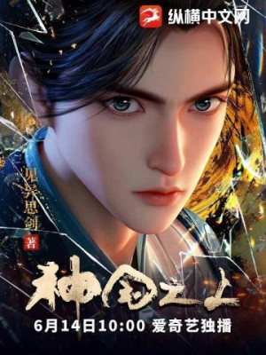 Thần Quốc Chi Thượng Poster