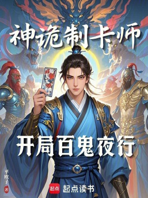 Thần Quỷ Chế Tạp Sư: Bắt Đầu Bách Quỷ Dạ Hành Poster