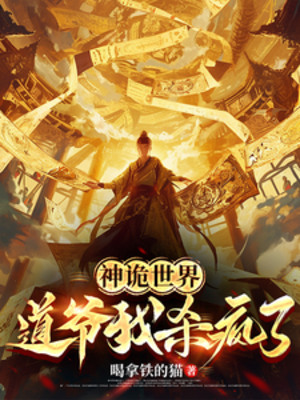 Thần Quỷ Thế Giới: Đạo Gia Ta Giết Điên Rồi Poster