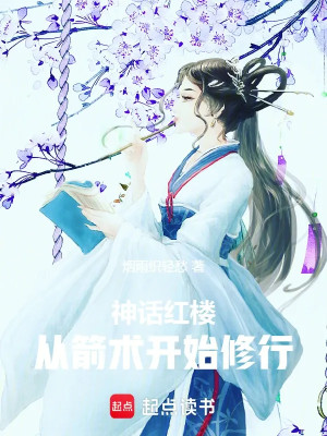 Thần Thoại Hồng Lâu: Theo Tiễn Thuật Bắt Đầu Tu Hành Poster