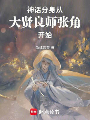 Thần Thoại Phân Thân: Từ Đại Hiền Lương Sư Trương Giác Bắt Đầu Poster