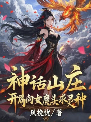 Thần Thoại Sơn Trang: Bắt Đầu Hướng Nữ Ma Đầu Cầu Linh Chủng Poster