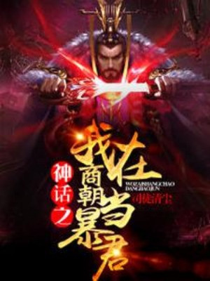 Thần Thoại: Ta Ở Thương Triều Làm Bạo Quân Poster