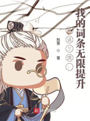 Thần Thoại Tam Quốc: Ta Dòng Vô Hạn Tăng Lên Poster