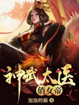 Thần Võ Thái Y Xinh Đẹp Nữ Đế Poster