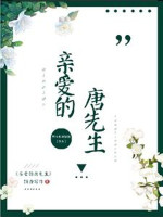 Thân Yêu Đường Tiên Sinh