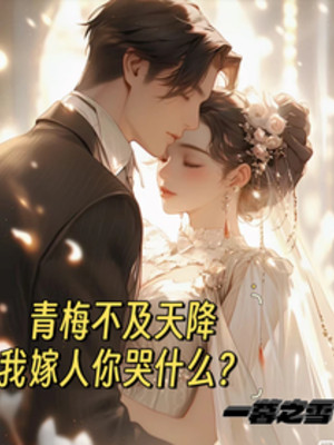 Thanh Mai Không Địch Lại Trên Trời Rơi Xuống, Ta Lấy Chồng Ngươi Khóc Cái Gì