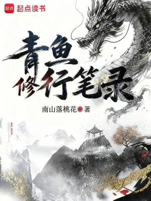Thanh Ngư Tu Hành Ghi Chép Poster