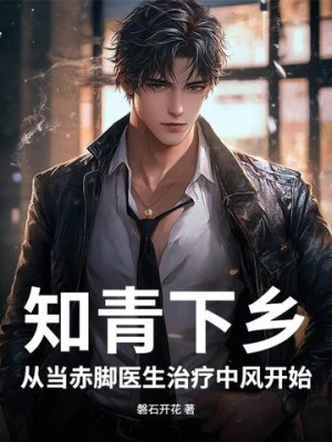 Thanh Niên Trí Thức Xuống Nông Thôn: Từ Khi Thầy Lang Trị Liệu Trúng Gió Bắt Đầu Poster