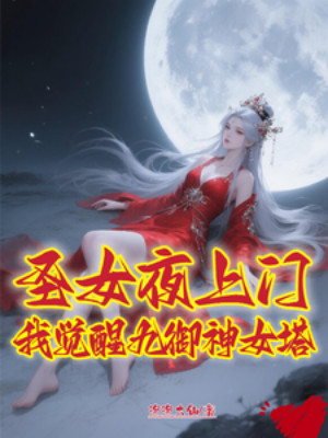 Thánh Nữ Đêm Tới Cửa, Ta Thức Tỉnh Cửu Ngự Thần Nữ Tháp Poster